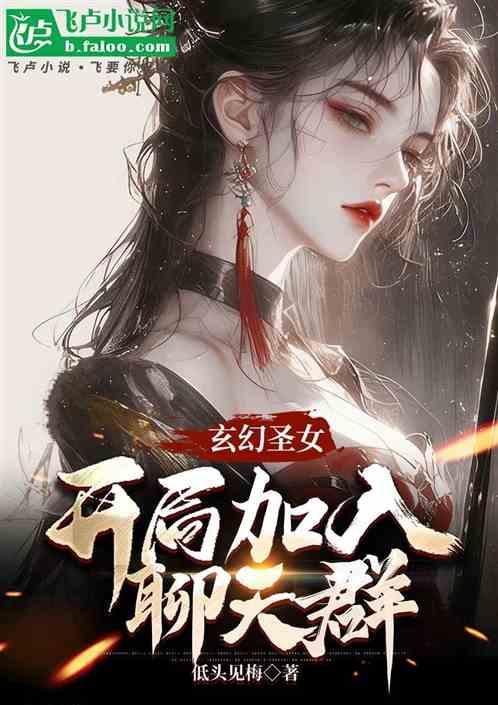 玄幻之开局圣女女儿找上门