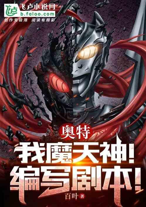 奥特曼之我是魔神