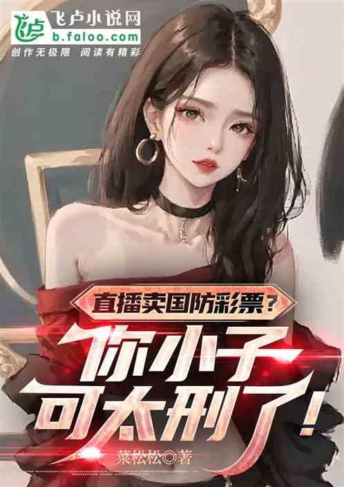 直播售卖彩票合法吗