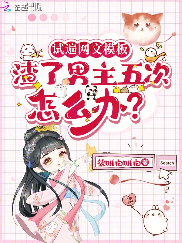 男主渣的文