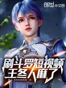 斗罗大陆王冬超帅壁纸