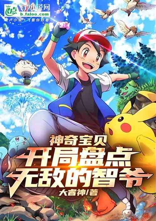 神奇宝贝之开局成为小智