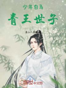 白马青衫少年郎下一句