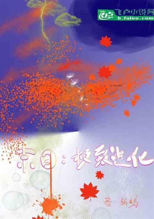 末世极致进化