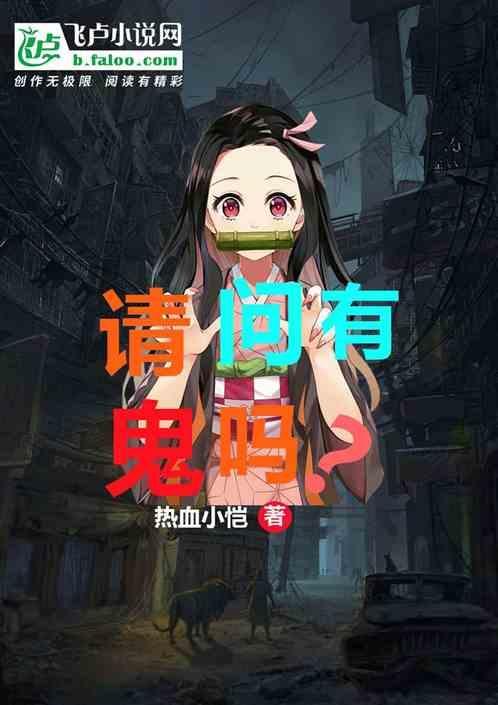 有鬼的吗