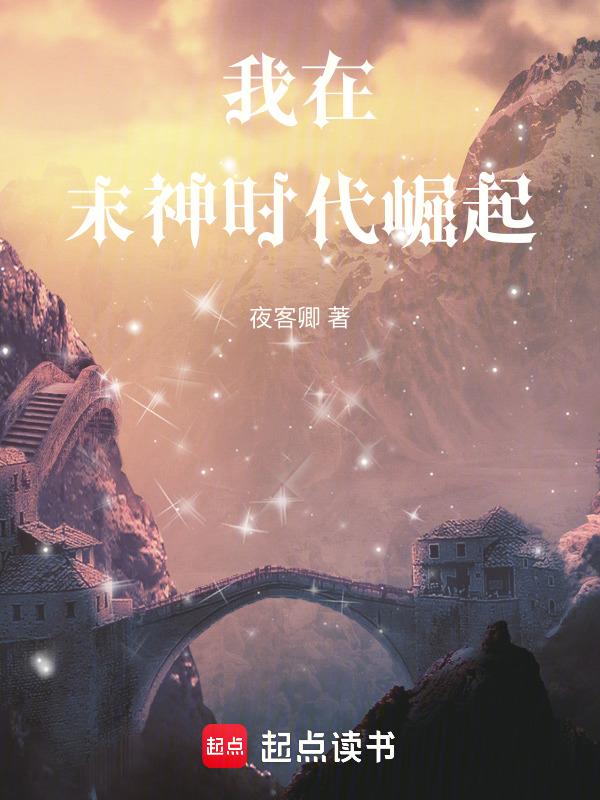 我在末世扮演神明免费阅读