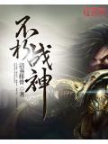 不朽战神游戏