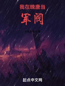 我在唐朝当王爷免费阅读