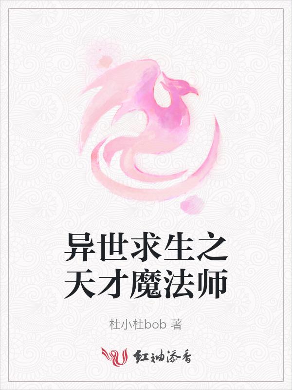 异世之天才法修