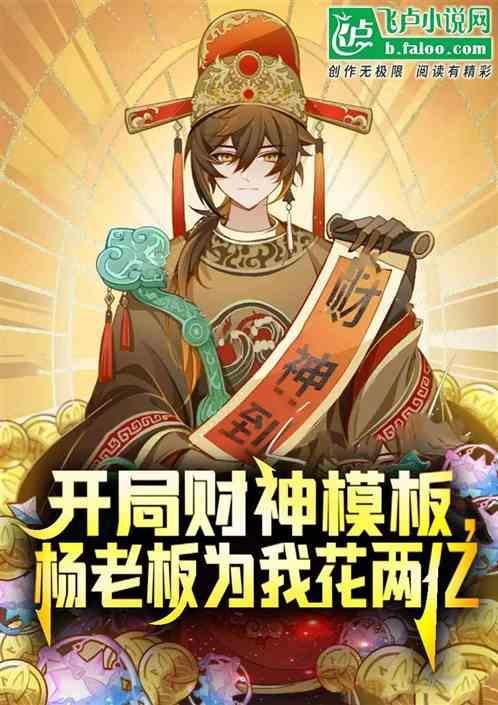 开局拿了杨老板