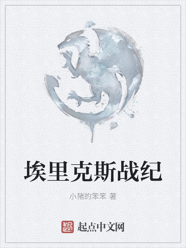 埃里克斯的好友