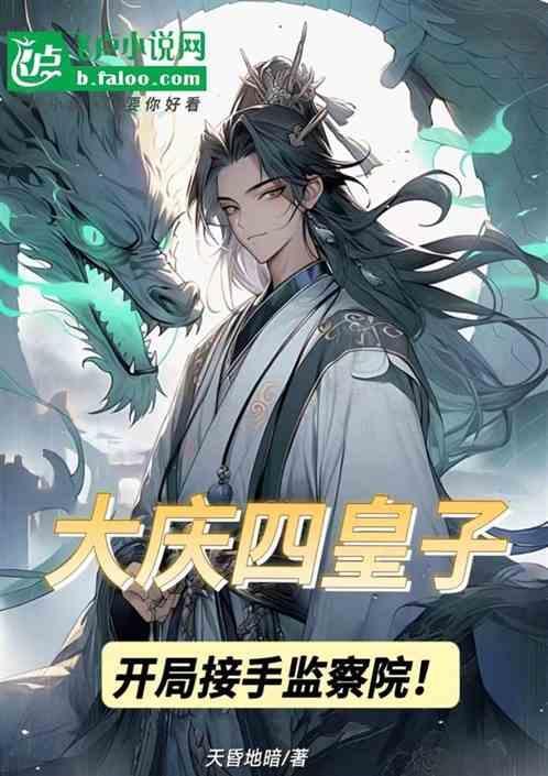 开局接手监察院了吗