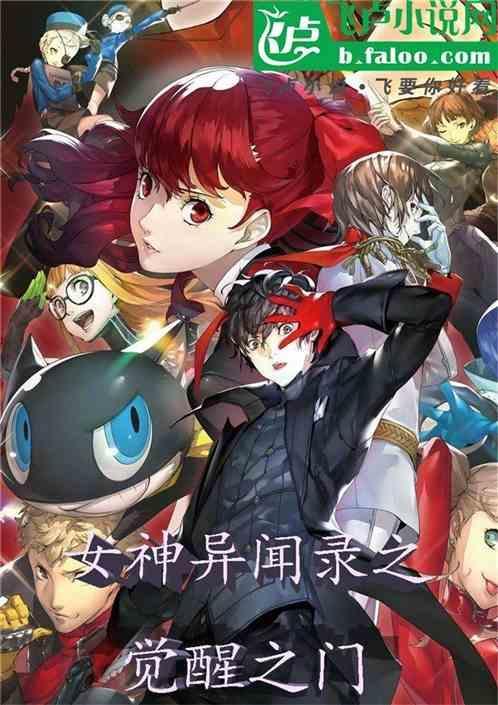 女神异闻录洵