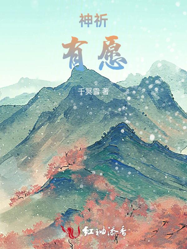 神祈与夜愿讲的什么