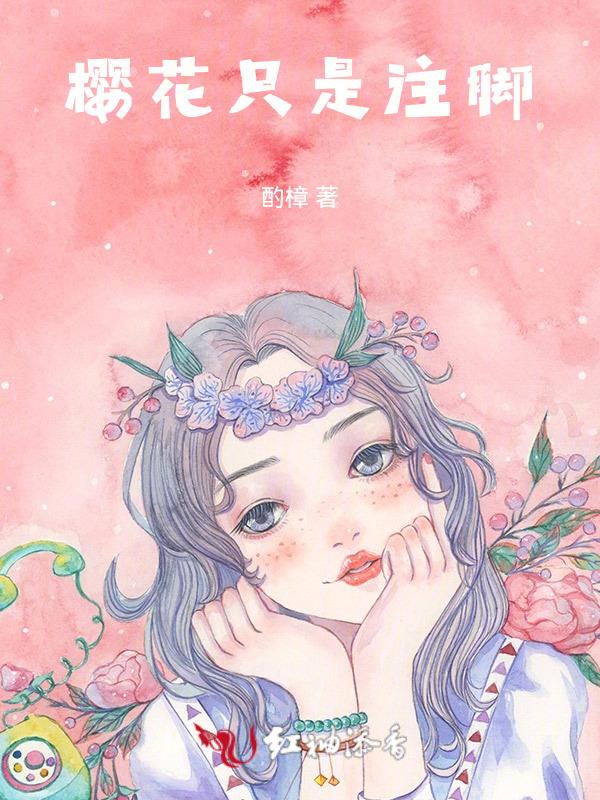 樱花只在春天开吗