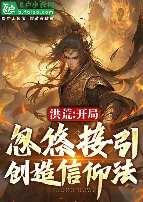 洪荒开局忽悠接引创造信仰法