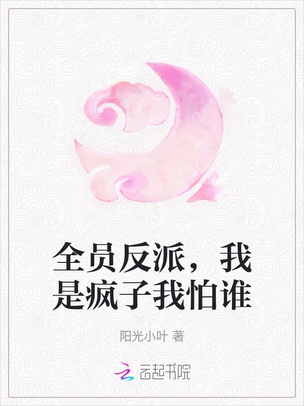 全员是疯子 百度