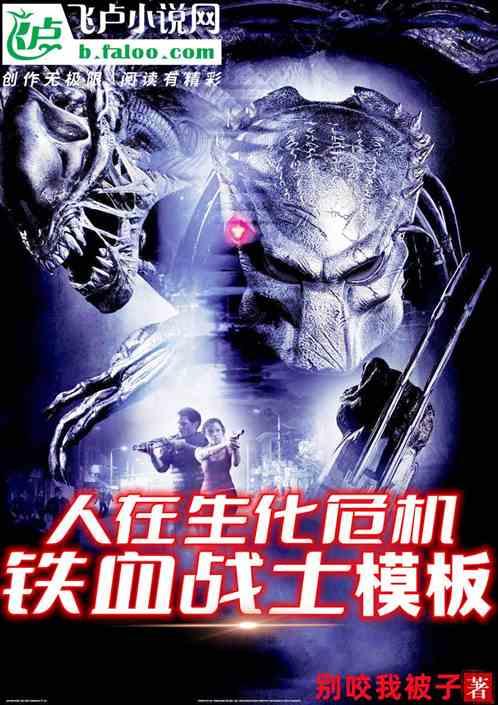 人在生化危机铁血战士模板