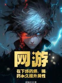 炼药师的悠闲生活