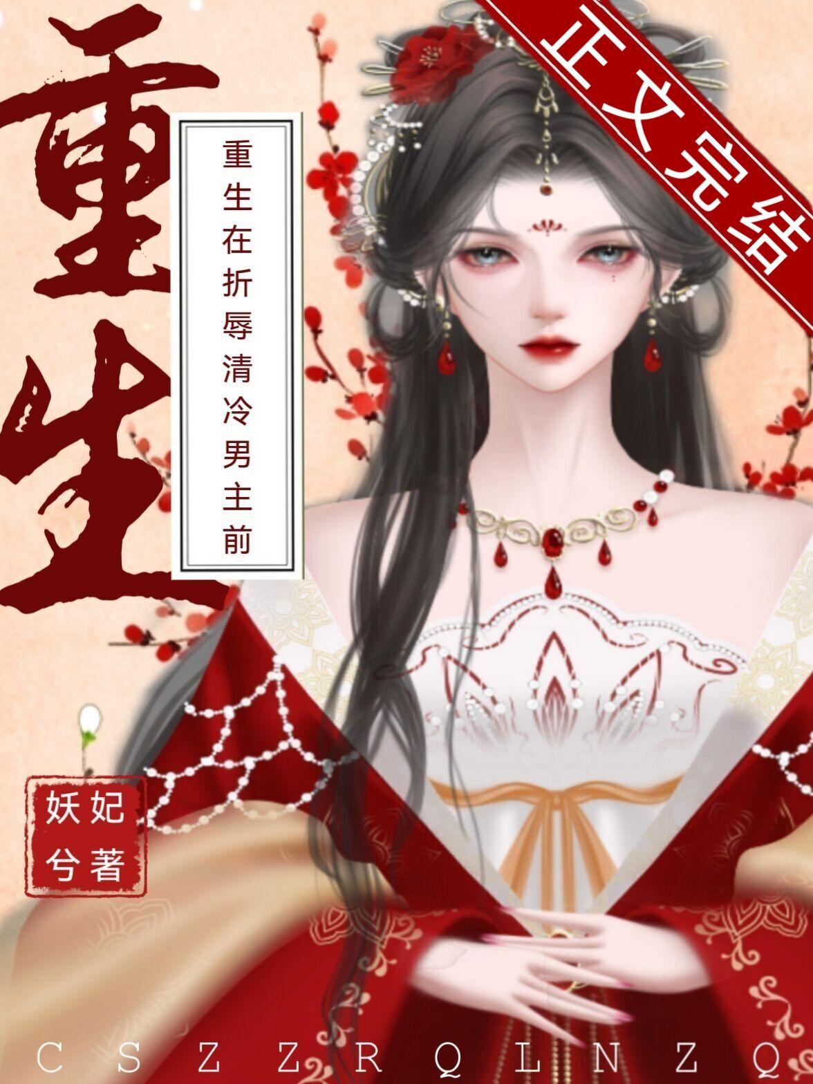 重生折辱清冷男主前免费