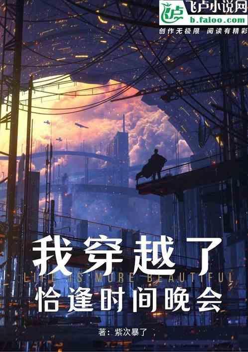 恰逢时间晚会的