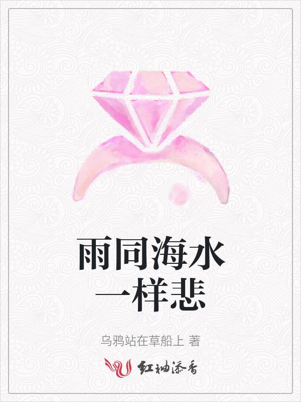雨同海水一样悲伤的句子