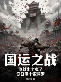 国运之争我竟成了最后赢家笔趣阁