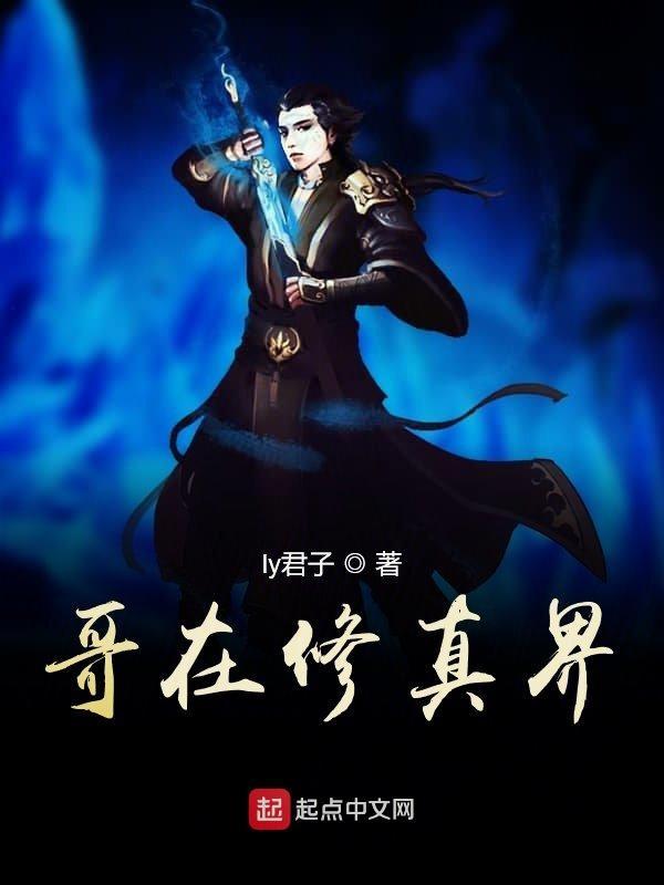 在修真界挣扎