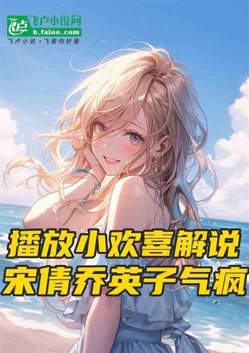 小欢喜宋倩乔英子续写