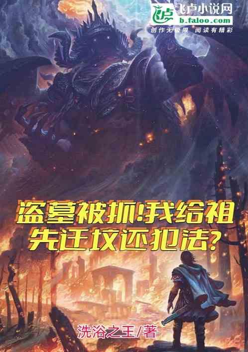 盗别人墓有什么不好的