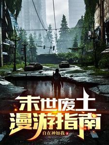 末世废土科幻