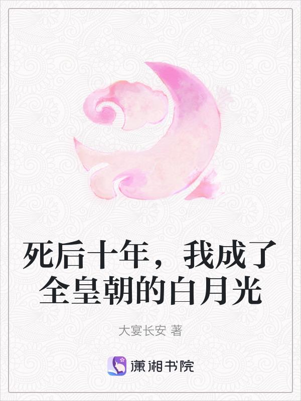 死后我成了所有人的白月光(重生)——糖醋藕