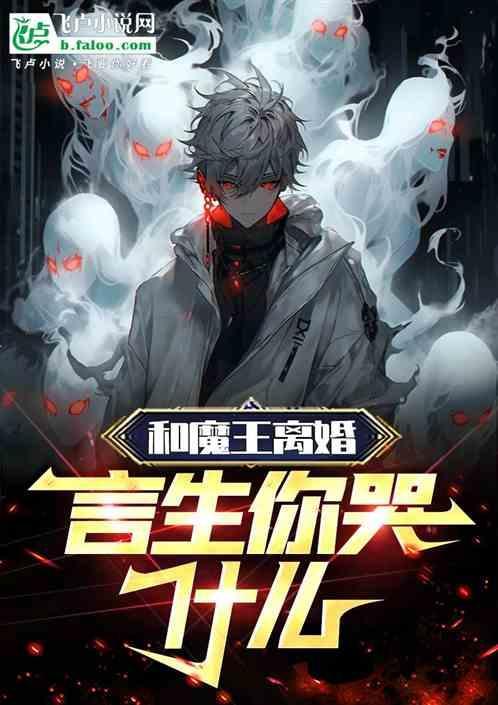 言生你哭什么笔趣阁