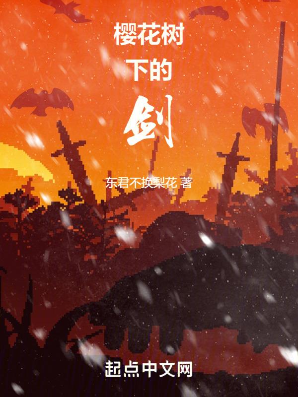 樱花树下的剑是什么