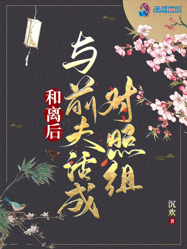 和离后前夫后悔了