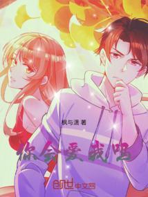 如果我是狄杰你会爱我吗