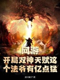 网游开局获得三大神级天赋