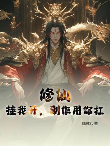 开挂修仙推荐