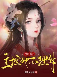 深宫曲主位是什么意思
