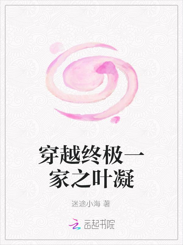 穿越终极一家更美