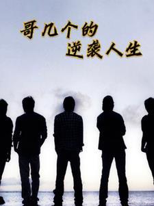 哥几个走着全文阅读无弹窗
