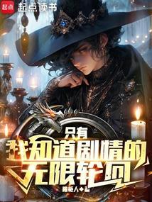 只有我知道轮回剧情