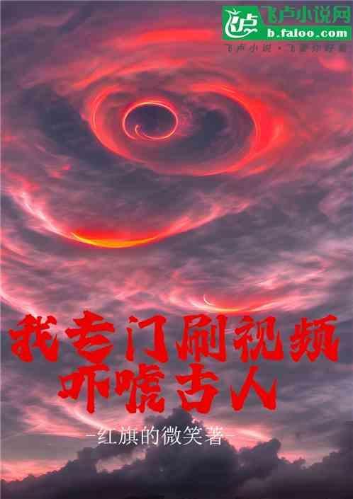 我刷视频专门吓唬老祖