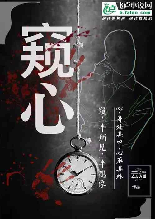 窥心镜