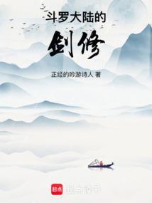 斗罗大陆的剑修免费