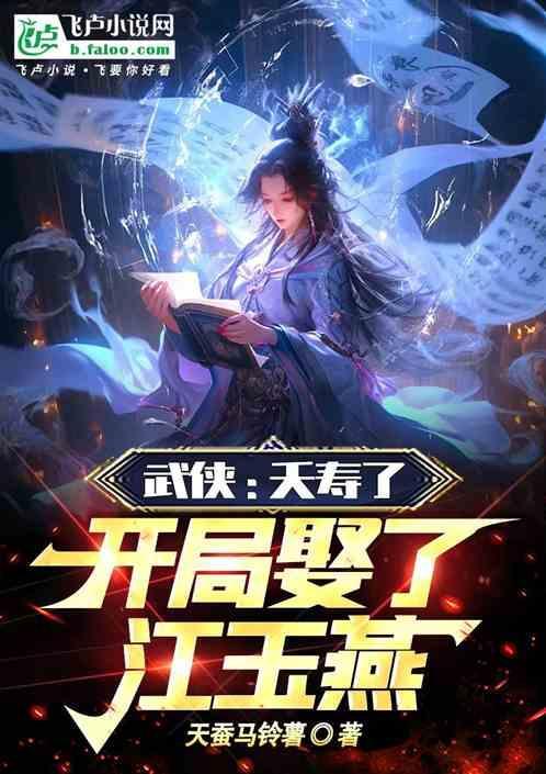 武侠夭寿啦开局娶江玉燕免费阅读