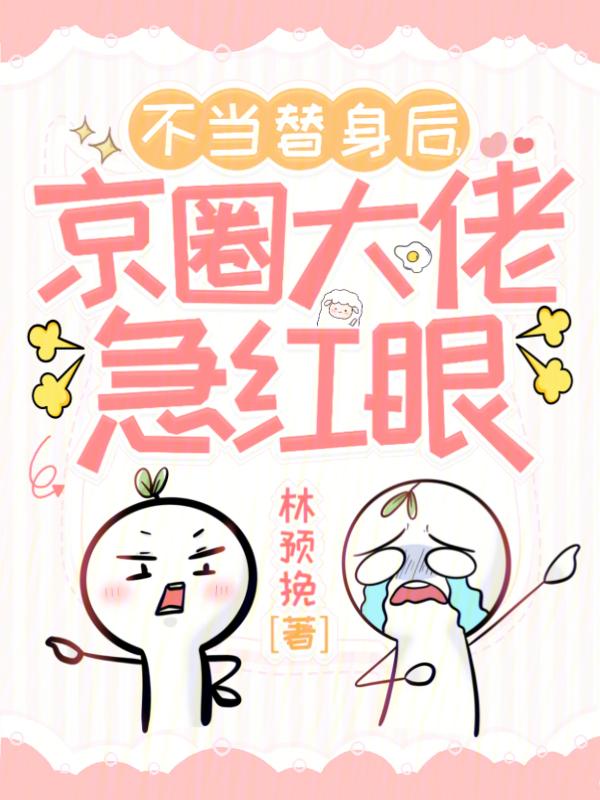 不当替身