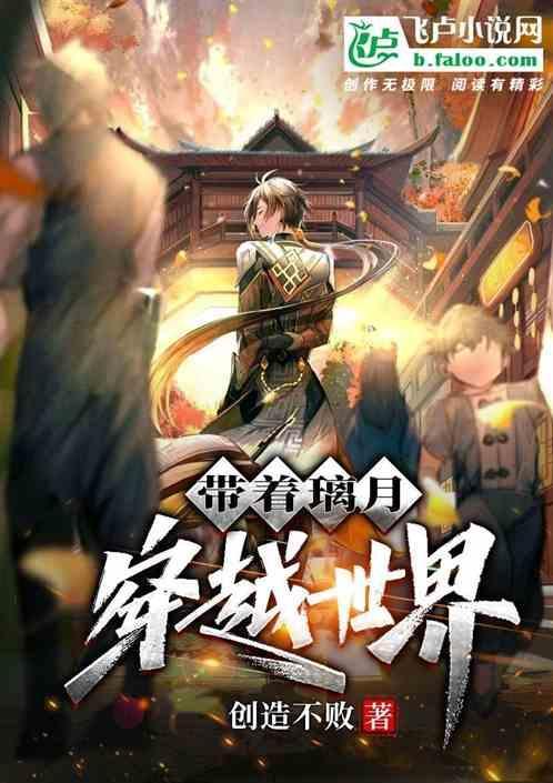 主角穿越到原神璃月的