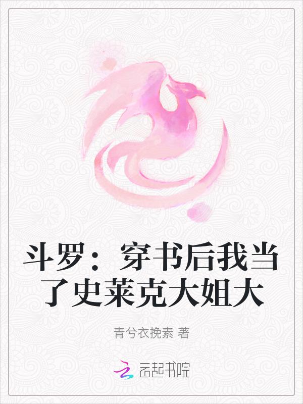 斗罗穿书后我当了史莱克大姐大