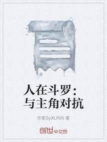 人在斗罗与主角对抗